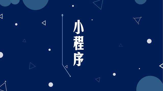 屏边微信小程序开发公司分析企业如何发挥小程序的作用